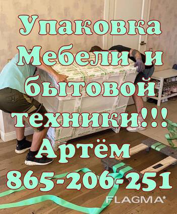 Услуги Упаковка мебели к переезду Ашхабад