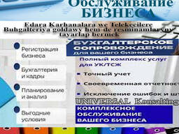 Ahli gornusli Kompyuter we Buhgalter Hyzmatlar maslahaty Konsalting, Бухгалтерское Обслуж