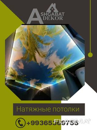 "ASHGABAT DEKOR" НАТЯЖНЫЕ ПОТОЛКИ