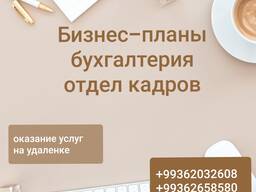 Бухгалтерия, учетная политика, бизнес-планы