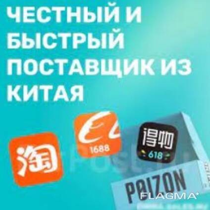 Доствака и выкуп товара из Китая,  Европа
