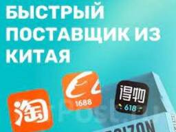 Доствака и выкуп товара из Китая,  Европа