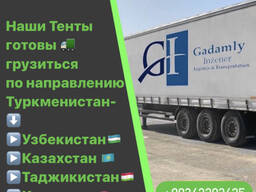 Есть свободные Тента по направлению Туркменистан - Узбекистан