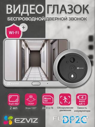 Глазок дверной Wi-Fi Ezviz, камера 2 МП, DP2C, видеонаблюдение
