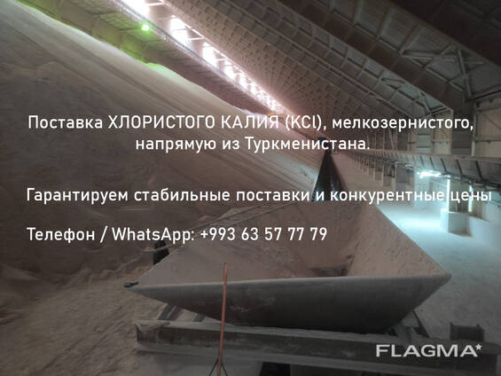 ХЛОРИСТЫЙ КАЛИЯ (Potassium Chloride)