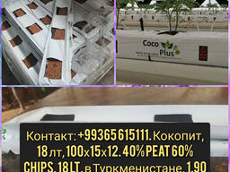 Кокопит 100х15х12, 40% peat 60% chips, 18 lt в Туркменистане