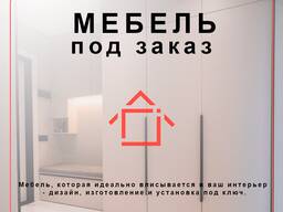 Мебель ПОД заказ в кратчайшие сроки