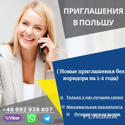 Оформление Воеводского приглашения в Польшу