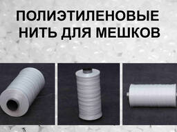 Полиэтиленовые нити для мешков