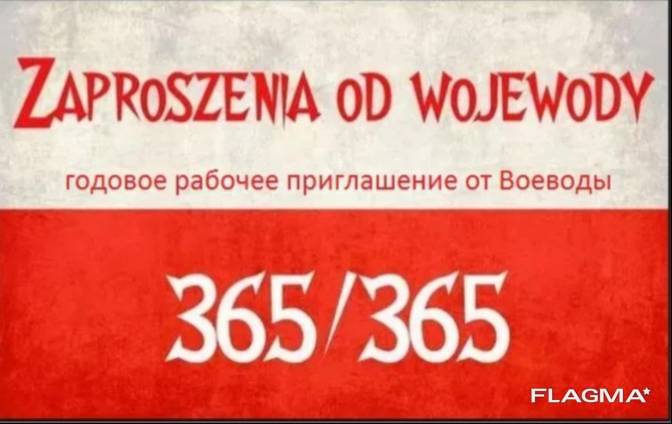 Приглашение для открытия визы в Польшу