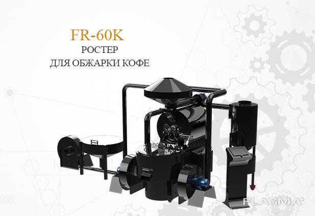 Промышленный ростер для обжарки кофе