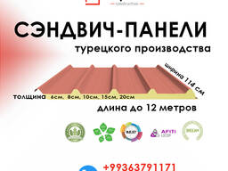 Сэндвич панели по выгодным ценам