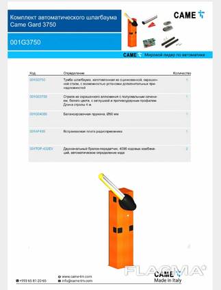 Шлагбаумы CAME