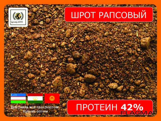 Шрот рапсовый (42% протеин на АСВ) ж/д-доставка