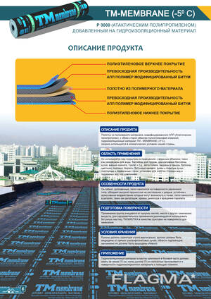 Тм мембране (изагам)(-10\-20C) 10m2