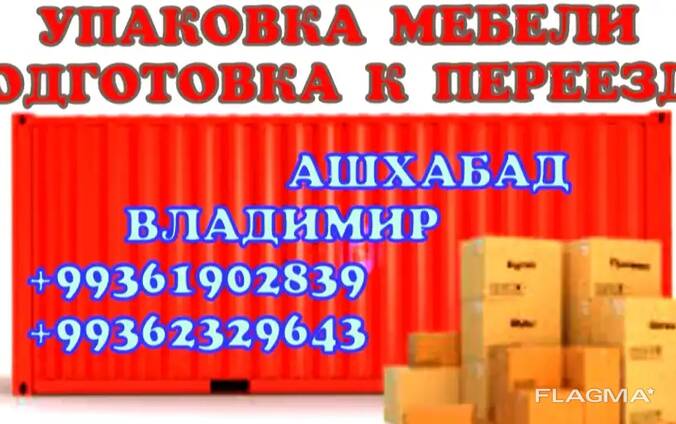 Услуги для контейнера в АШХАБАДЕ ДМИТРИЙ!!!