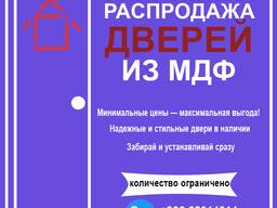Успей приобрести качественные двери по выгодным ценам!
