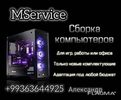 Ваш идеальный компьютер — реальность с MService!