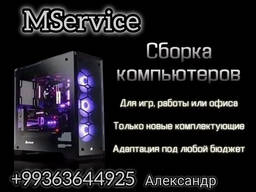 Ваш идеальный компьютер — реальность с MService!