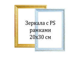 Зеркала с PS рамками 20*30 см