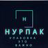 НУРПАК, SP